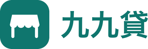九九貸自營商房屋二胎